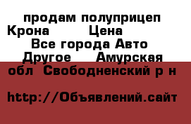 продам полуприцеп Крона 1997 › Цена ­ 300 000 - Все города Авто » Другое   . Амурская обл.,Свободненский р-н